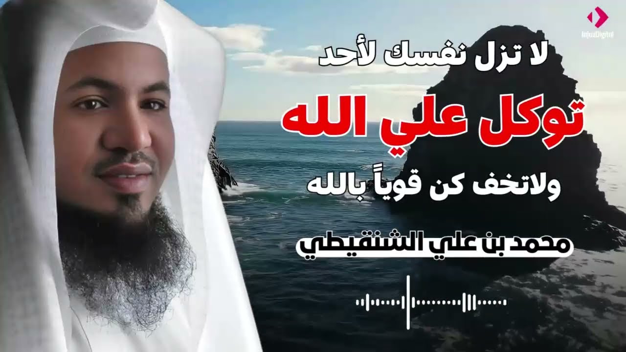 تعلم كيف تتوكل على الله(التوكل حقيقته و وسائله) الشيخ/ محمد بن علي الشنقيطي
