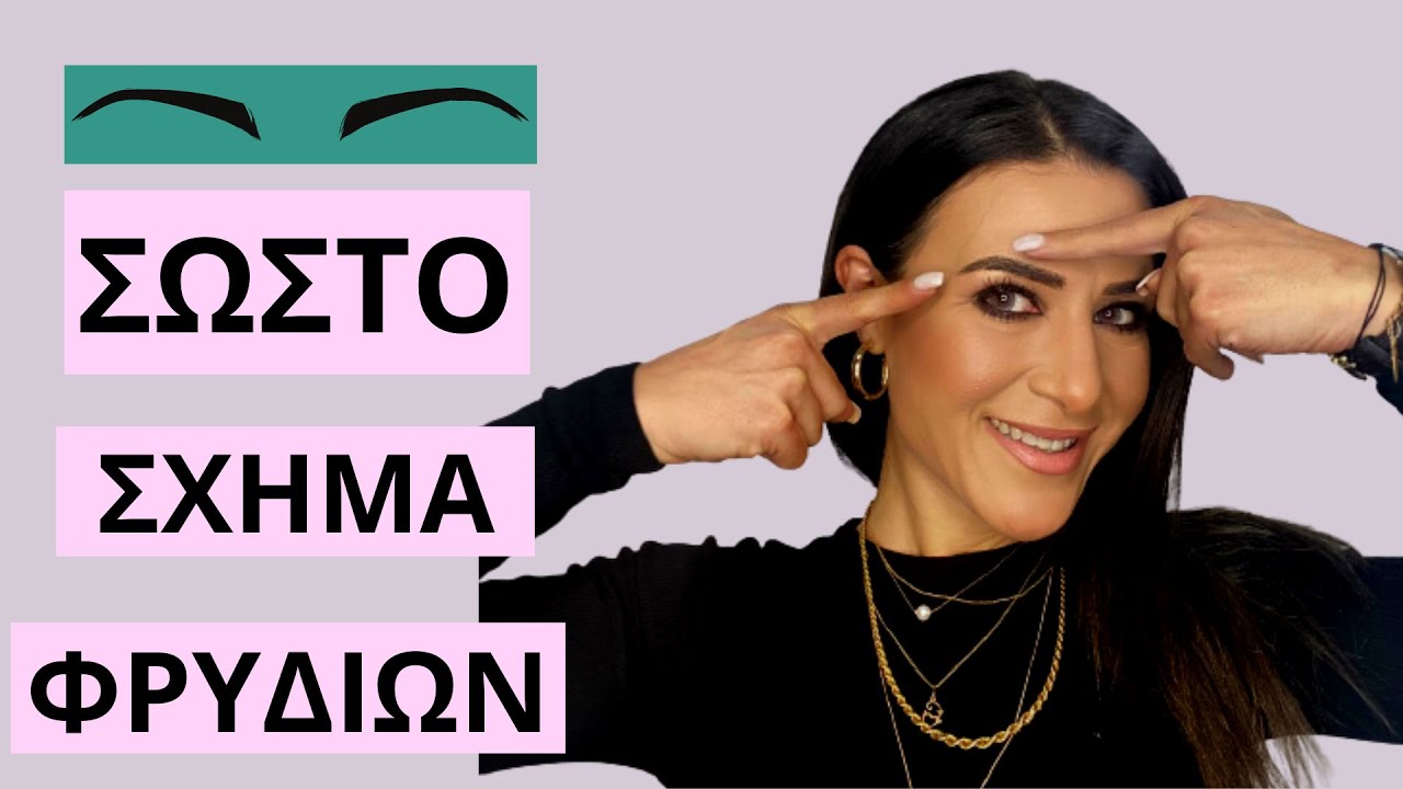 Πως να βγάλω τα φρύδια μου σωστά μόνη μου | Sofia Chrisohoidou | Tipo Di Vita
