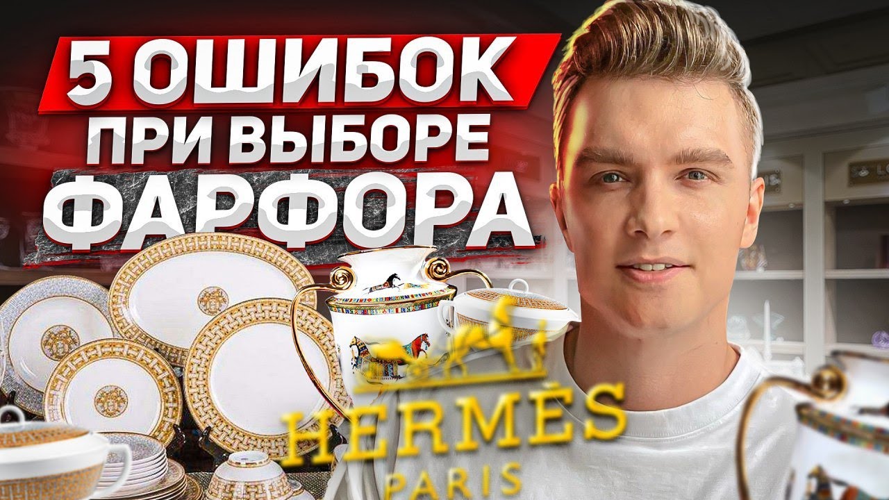 5 ошибок при выборе фарфора HERMES