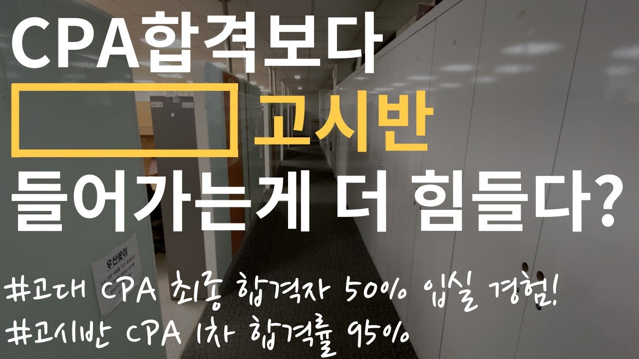 [단독] 고려대학교 경영대학 공인회계사 준비반 정진초 精進礎