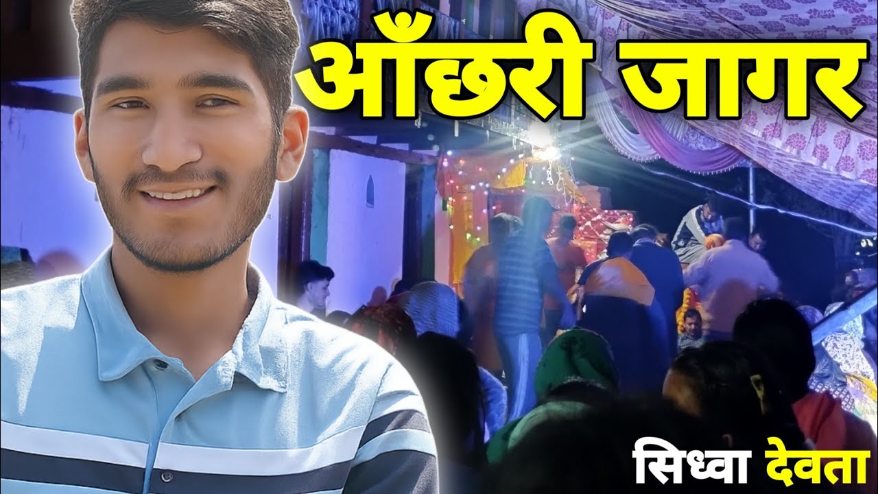 ऐडी आँछरी प्रकट 😱|| सिधवा देवता अवतार || गढ़वाली जागर || Punit Rana