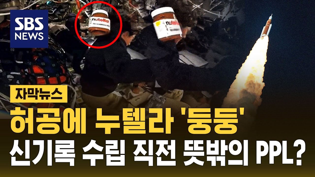 우주선에 누텔라 '둥둥'..아르테미스호 '신기록 수립' 직전 뜻밖의 PPL? (자막뉴스) / SBS