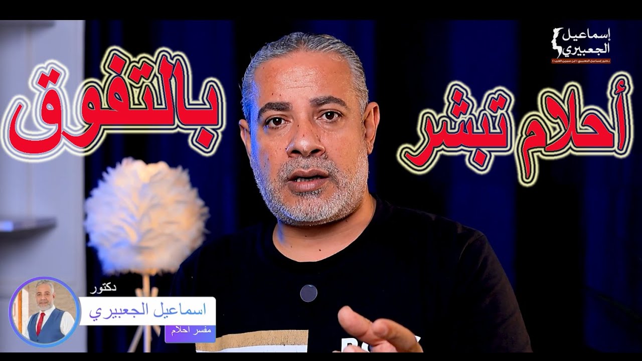 أحلام تبشرني بالتفوق  في المستقبل في المنام / اسماعيل الجعبيري
