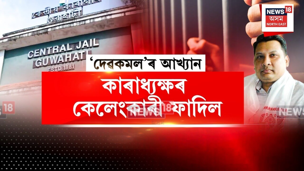 Jailer Devkamal Baruah Arrested : দুৰ্দিন চলিছে গুৱাহাটী কাৰাধ্যক্ষ দেৱকমল বৰুৱাৰ | N18V