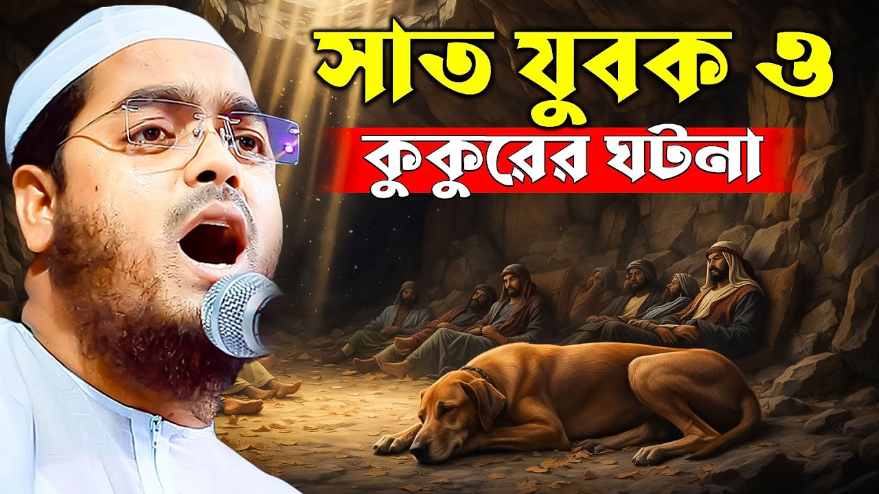 সাত যুবক ও কুকুরের অলৌকিক ঘটনা । হাফিজুর রহমান সিদ্দিকি ওয়াজ ২০২৬ । hafijur rhman siddiki waz 2026