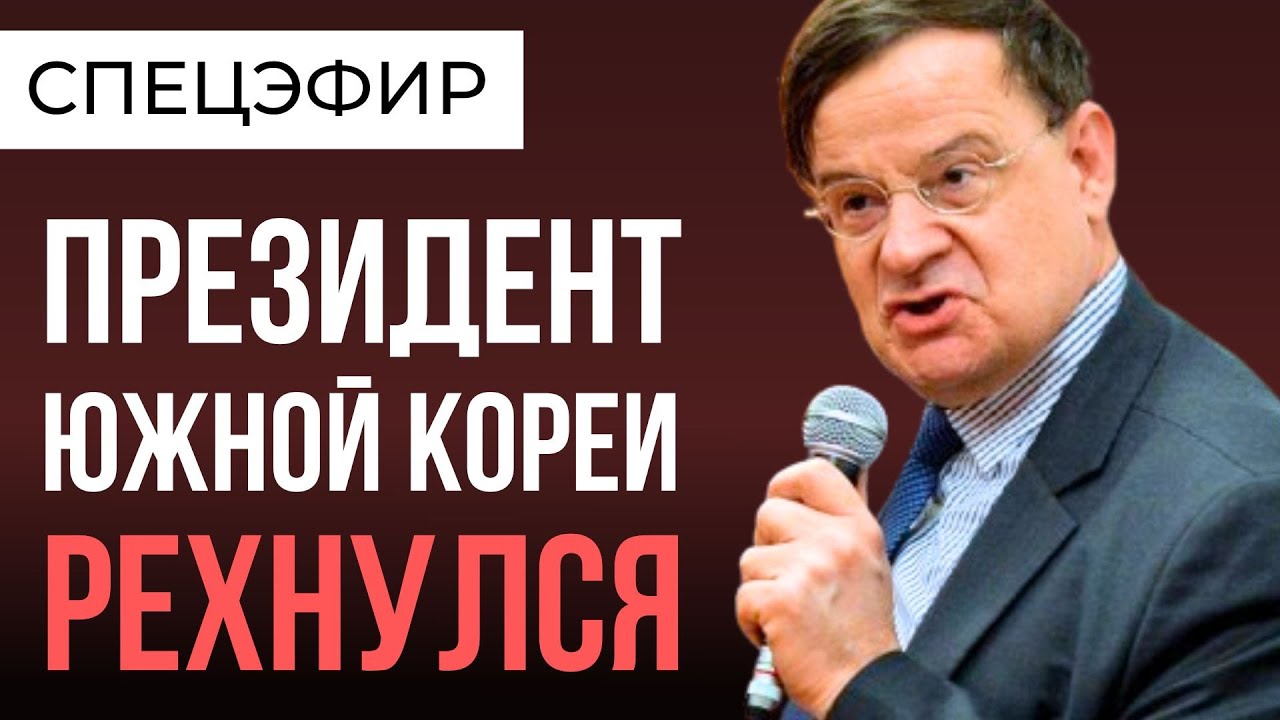 ЛАНЬКОВ: военного переворота в Южной Корее НЕ ОЖИДАЛ НИКТО! | @Андрей Ланьков
