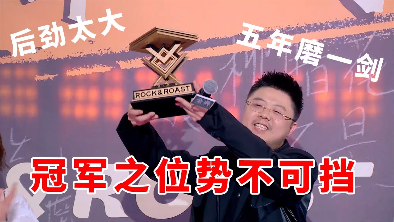 📞呼兰：后劲太大！五年磨一剑，冠军之位势不可挡！这段高级笑梗振聋发聩 #脱口秀 #综艺 #娱乐 #搞笑 #脱口秀大会S5 #脱口秀大会 #综剧安利社