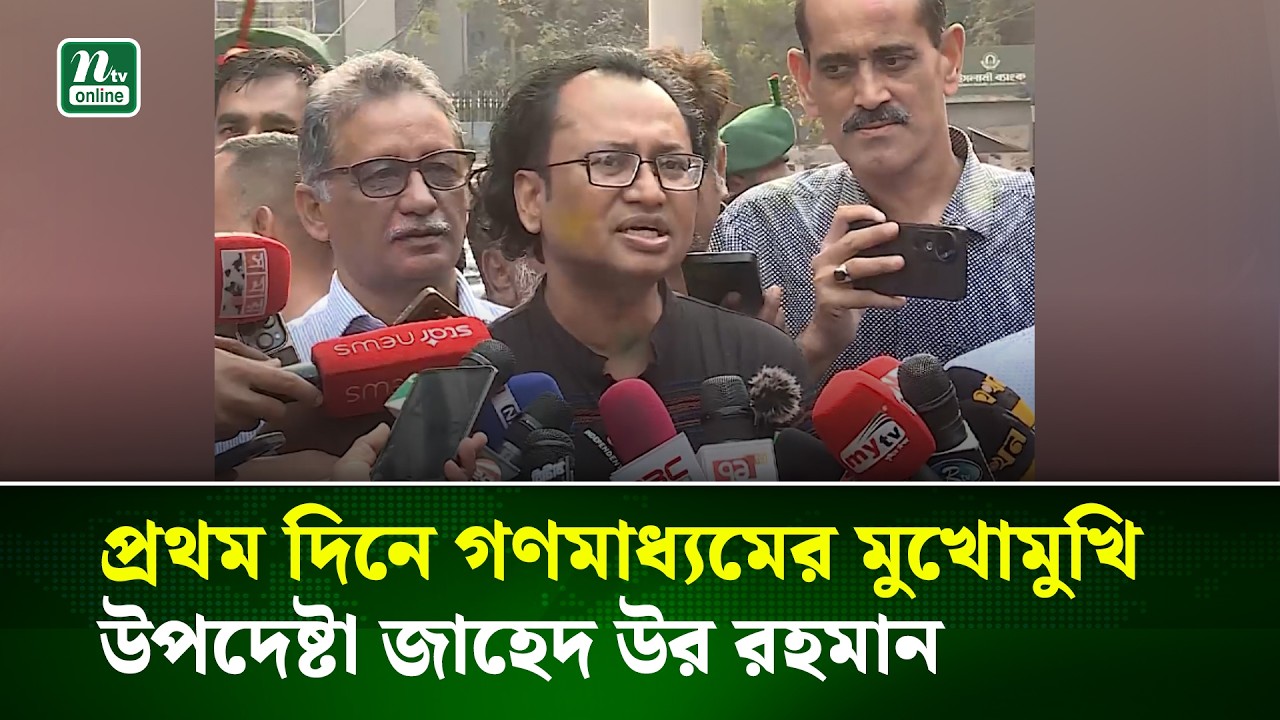 সচিবালয়ে প্রথম দিনে গণমাধ্যমের মুখোমুখি  উপদেষ্টা জাহেদ উর রহমান | NTV News