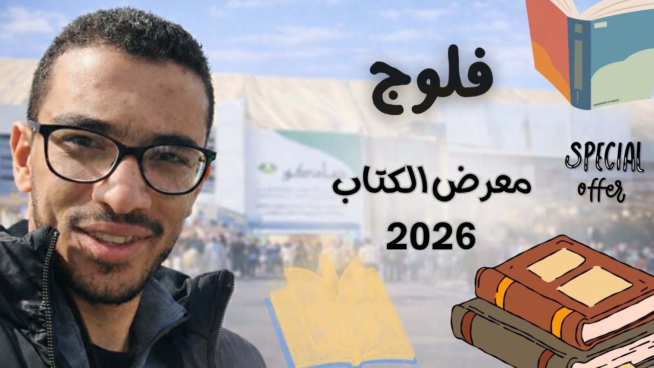 فلوج معرض الكتاب 2026: مغامرة يوم كامل وسط آلاف الكتب!