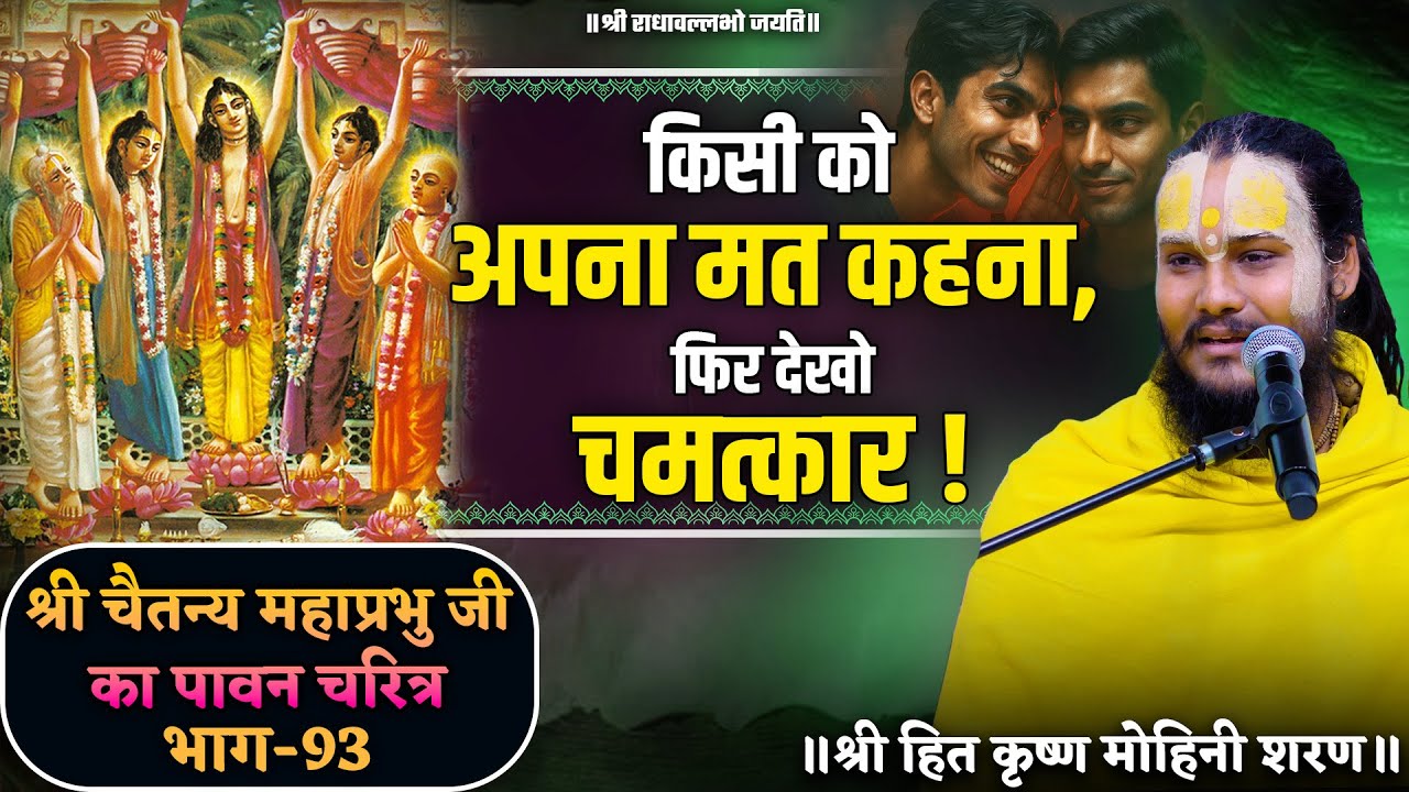 किसी को अपना मत कहना , फिर देखो चमत्कार ! // श्री चैतन्य महाप्रभु जी का पावन चरित्र (भाग-93)