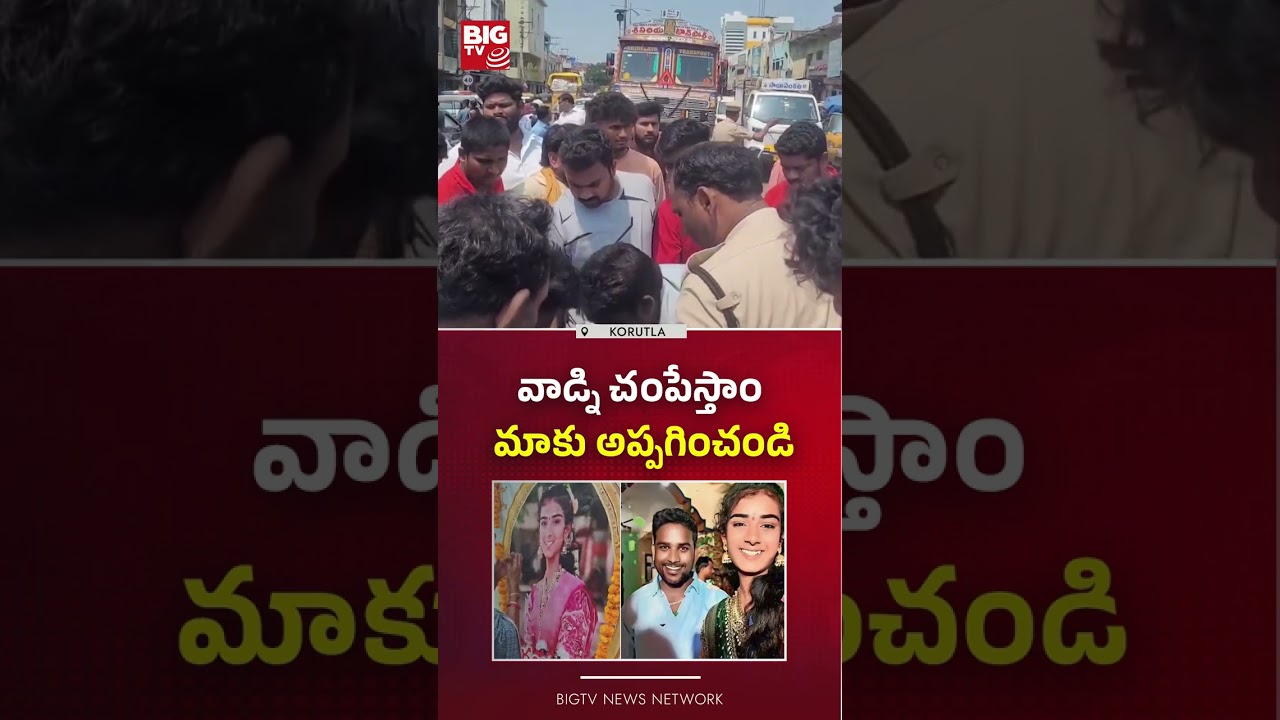 వాడ్ని చంపేస్తాం  మాకు అప్పగించండి  : Vaishnavi Case Updates | Hari babu Arrest | Korutla | BIG TV