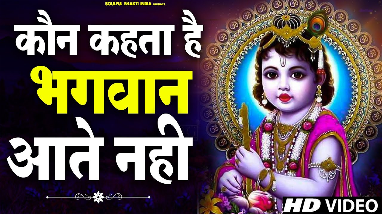 Achutam Keshavam - कौन कहता है भगवान आते नहीं - Kaun Kehate Hai Bhagwan Aate Nahi - Krishna Bhajan