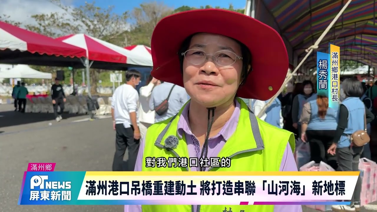 滿州港口吊橋重建動土 將打造串聯「山河海」新地標