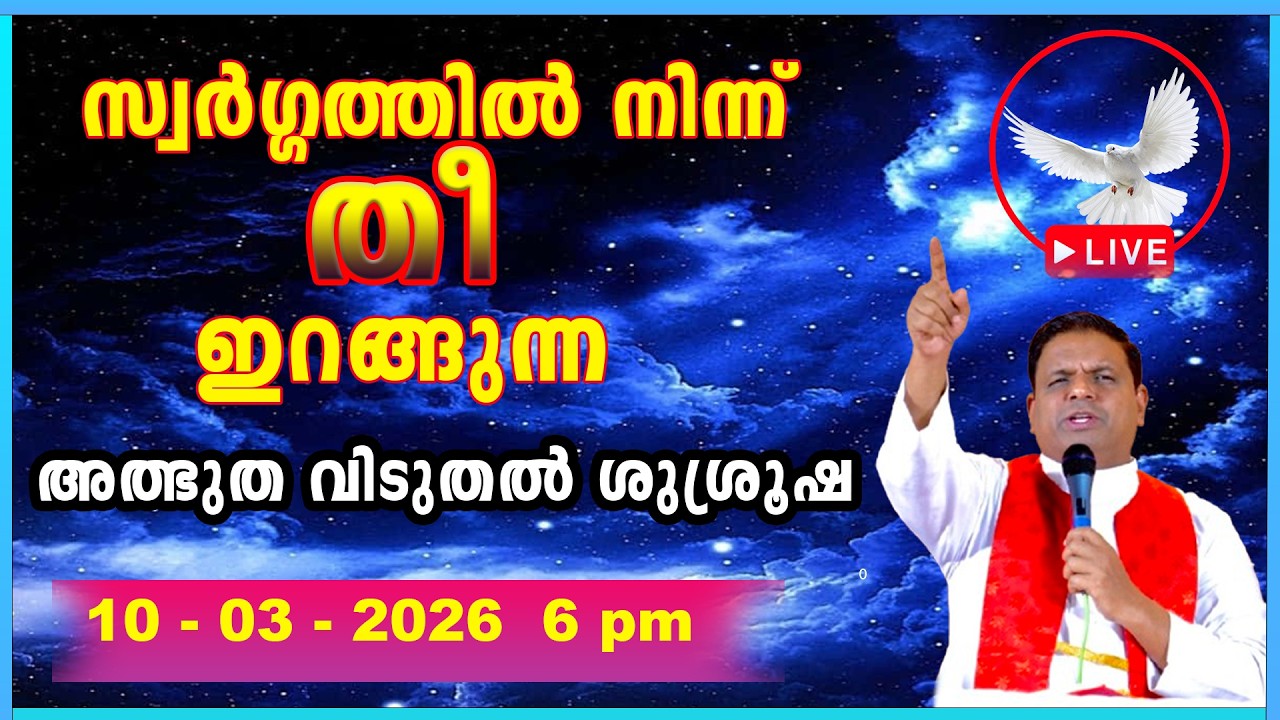 സ്വർഗ്ഗത്തിൽ നിന്ന് തീ ഇറങ്ങുന്ന അത്ഭുത വിടുതൽ ശുശ്രൂഷ  റവ.ഡോ.അലോഷ്യസ് കുളങ്ങര LIVE 10 - 3 -26  6 pm