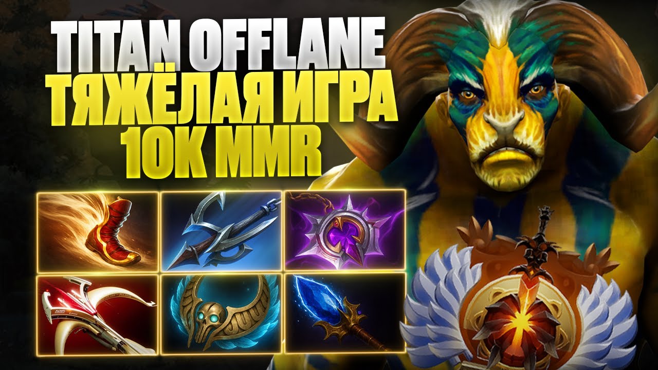 🔥ELDER TITAN OFFLANE ТЯЖЁЛАЯ ИГРА на 10К ММR  🔥