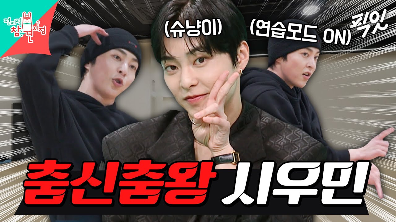 [전참시] 시우민이 말아주는 파워풀한 WHEE!(위!) 안무 연습영상 최초공개 MBC250315방송