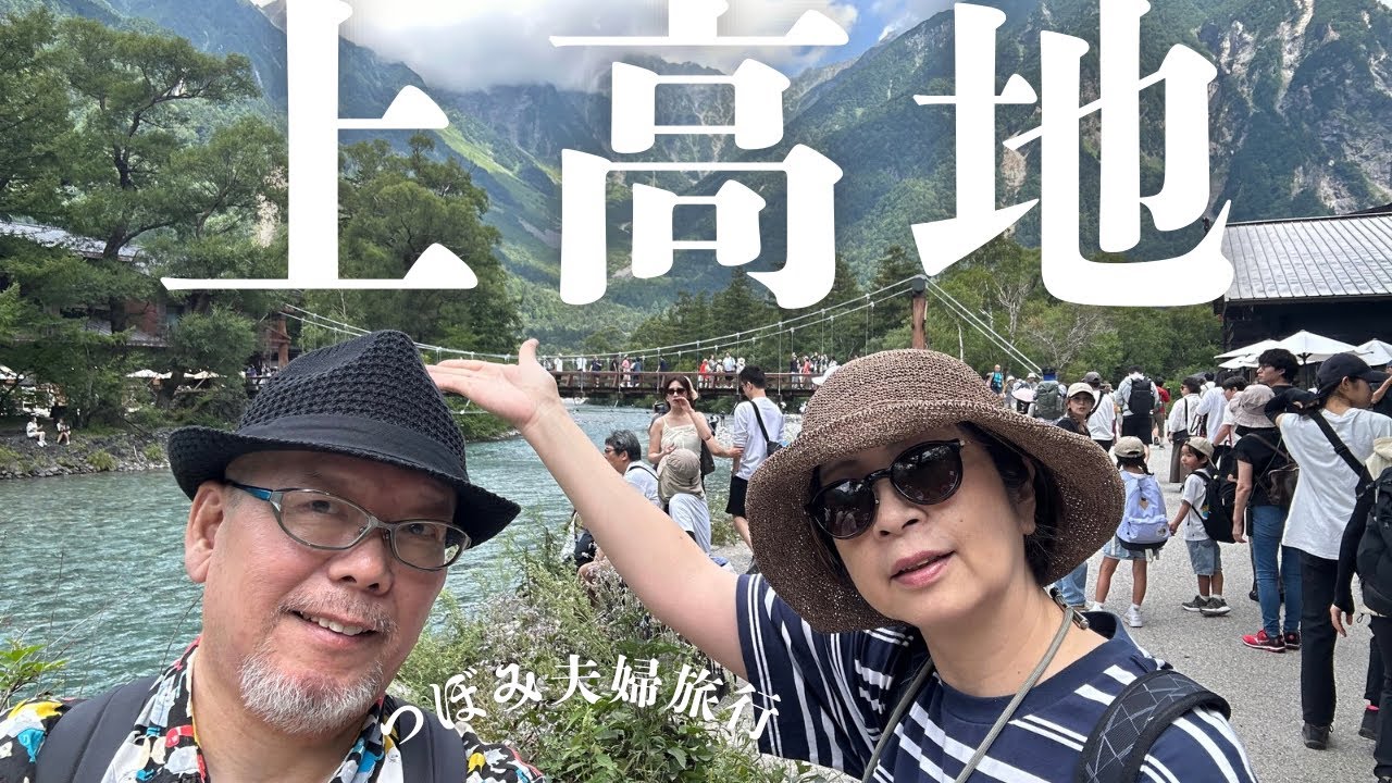 つぼみ夫婦は、上高地へ行ってみました。2泊3日長野県岐阜県旅行①