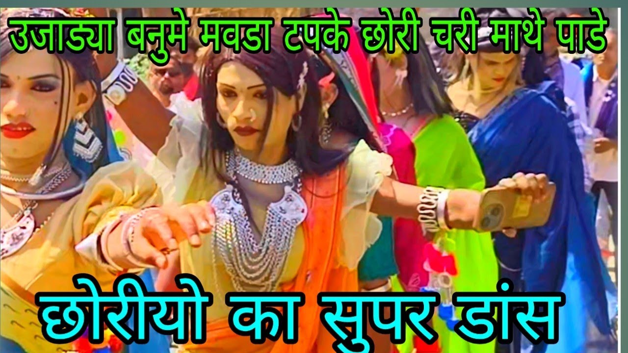 छोरी उजाड्या बनुमे मवडा टपके ऐ छोरी चोरी माथे पाडे रे