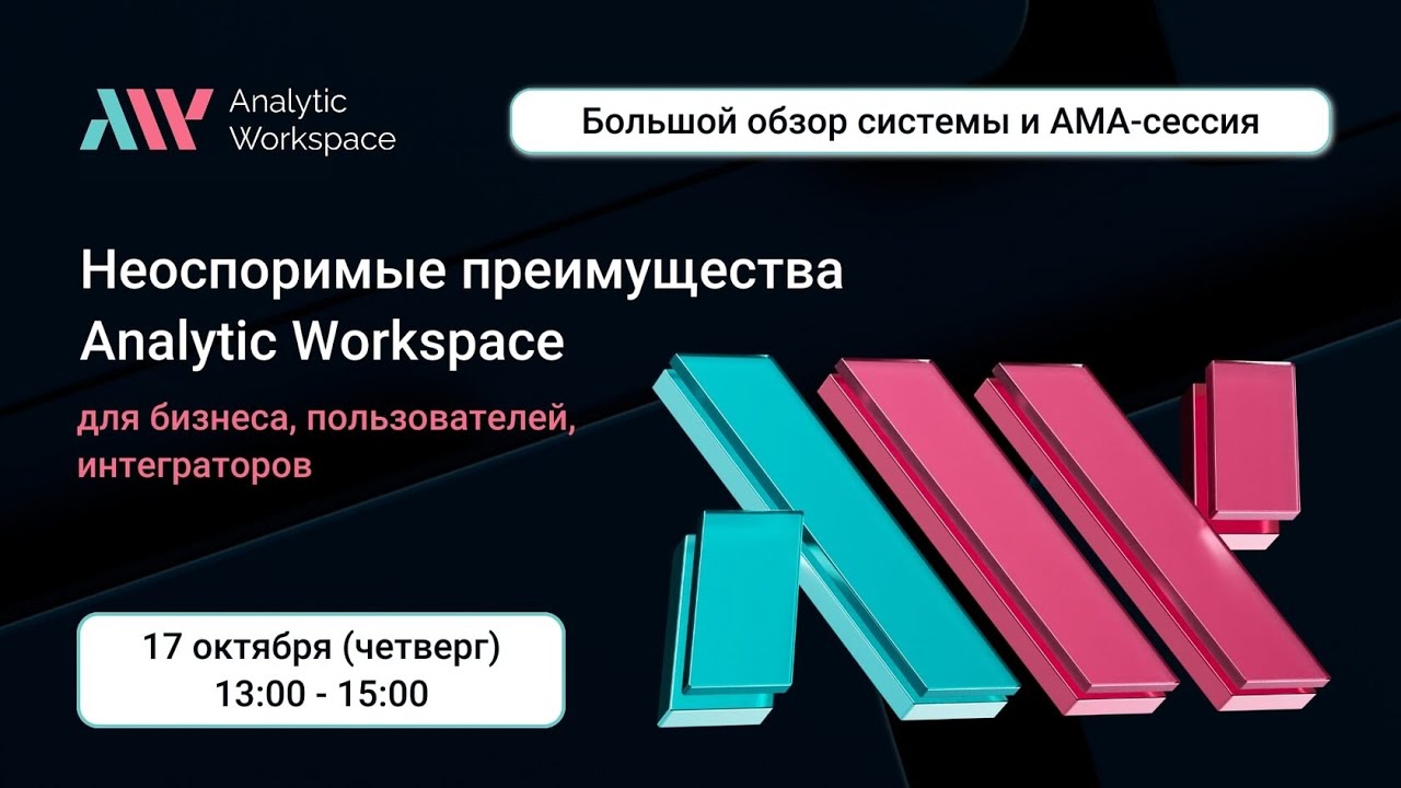 Большой обзор системы AW BI и AMA сессия
