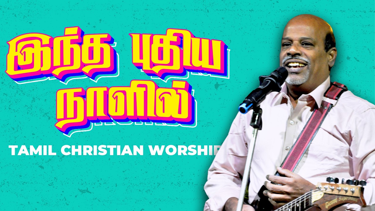 🎶🔥இந்த புதிய நாளில்🔥🎶 || Tamil Christian Worship Song || Ps.J.Abraham Prabu || HOSP Assemblies