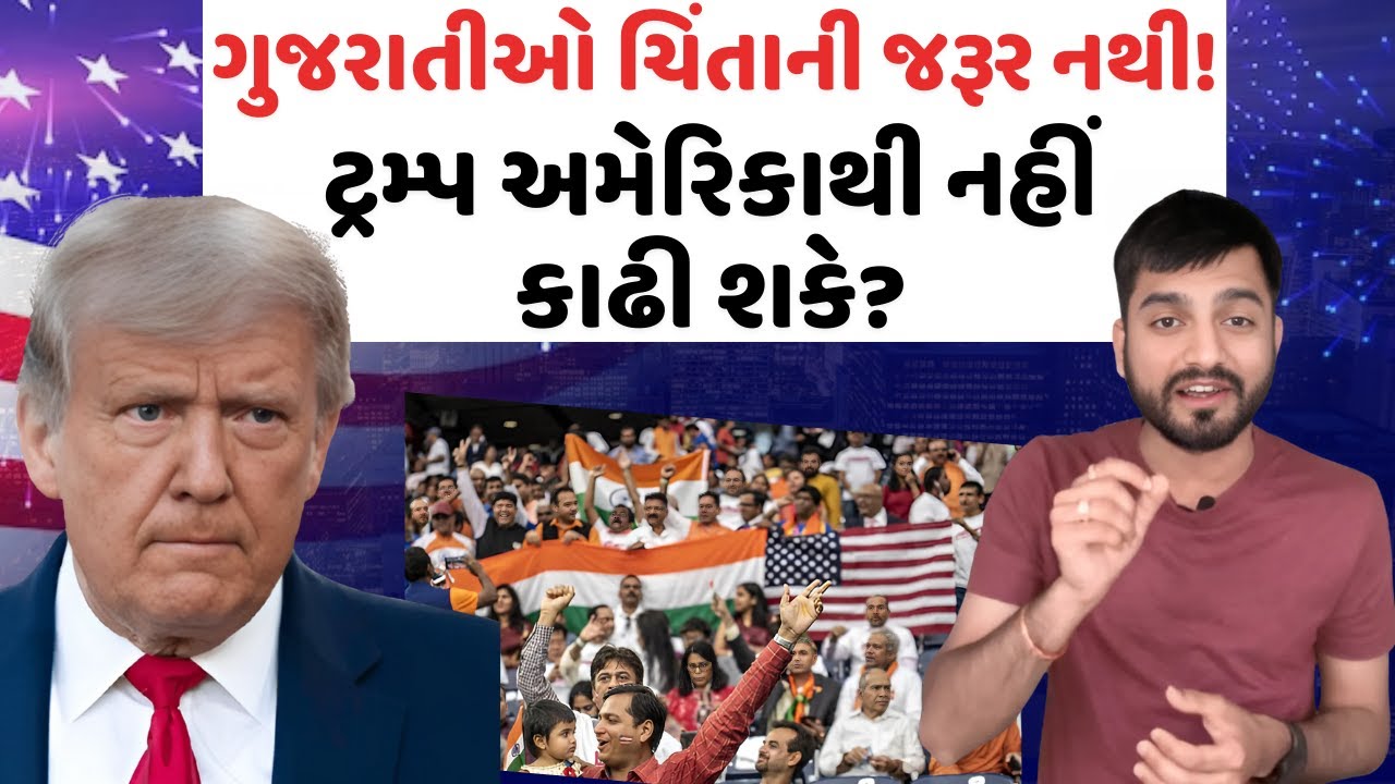 કેમ ગુજરાતીઓએ ટ્રમ્પની ધમકીથી ડરવાની જરૂર નથી? Gujaratis | Trump