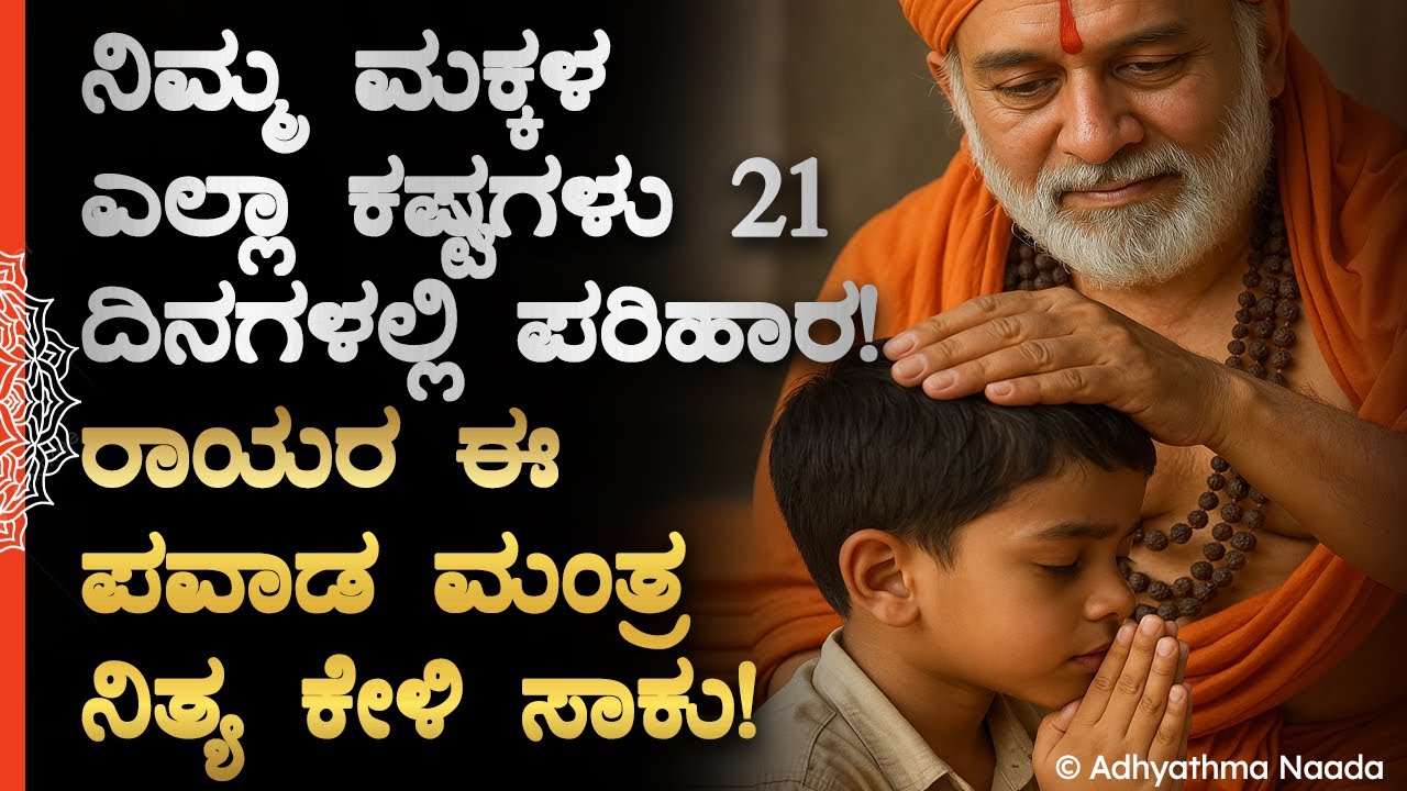 🧸 ನಿಮ್ಮ ಮಕ್ಕಳ ಎಲ್ಲಾ ಕಷ್ಟಗಳು 21ದಿನಗಳಲ್ಲಿ ಪರಿಹಾರ! Raghavendra Swamy Powerful Mantra For Kids Wellness