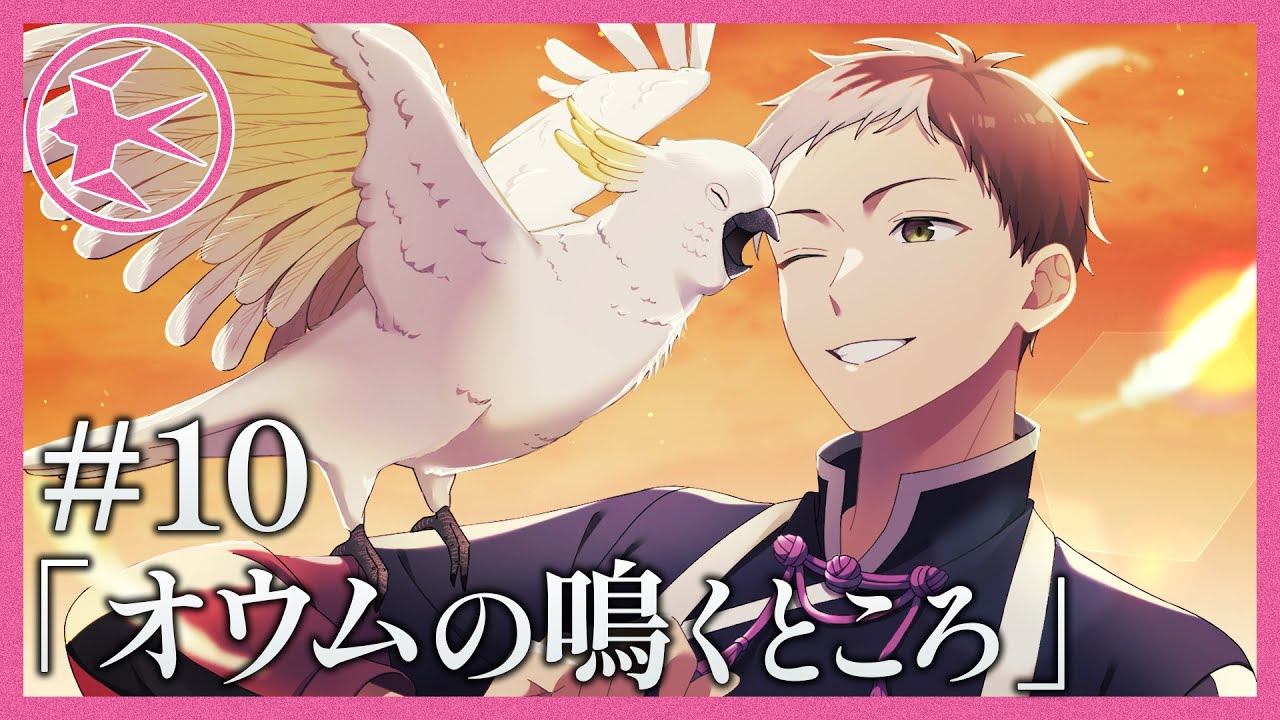 【ミステリー】オウムの鳴くところ【スワロウテイル#10】