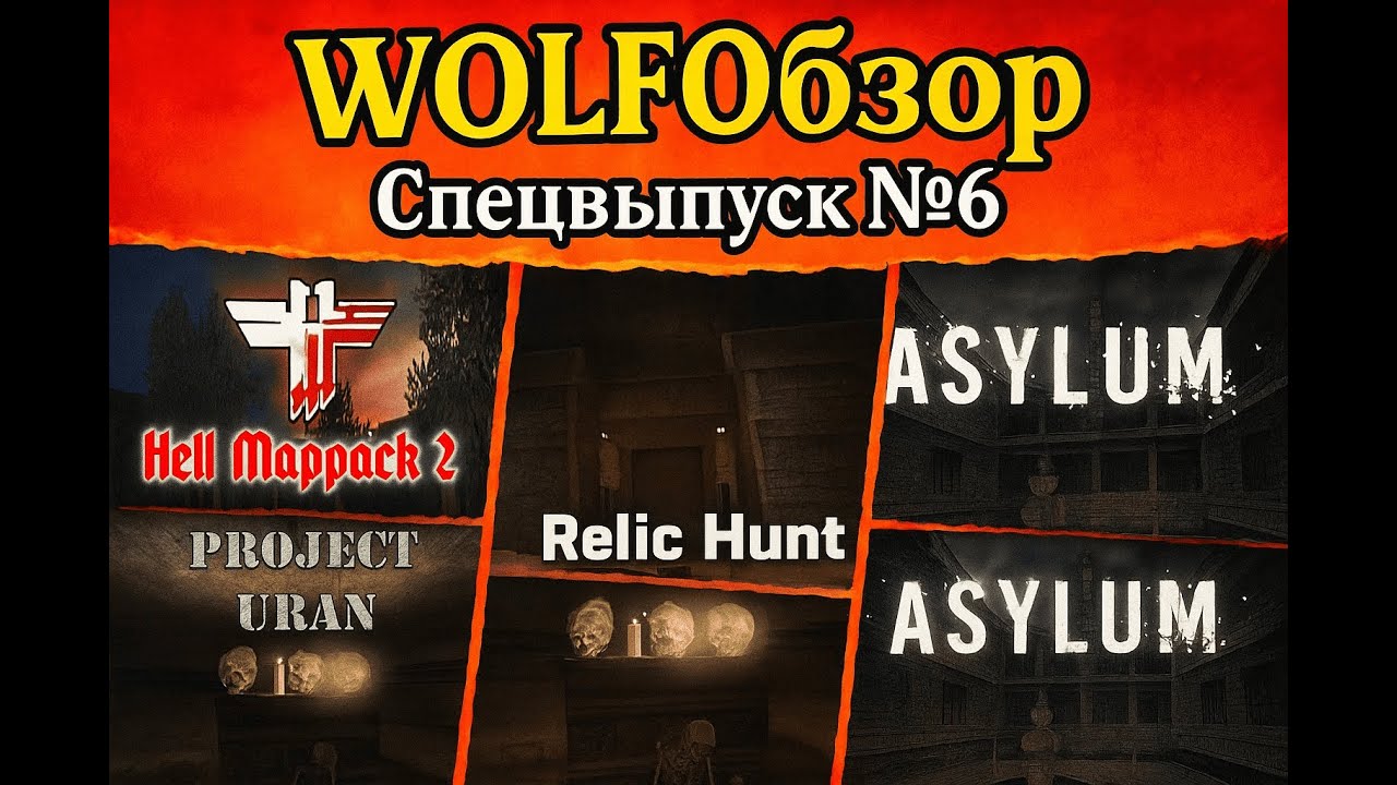 WOLFОбзор - Спецвыпуск №6