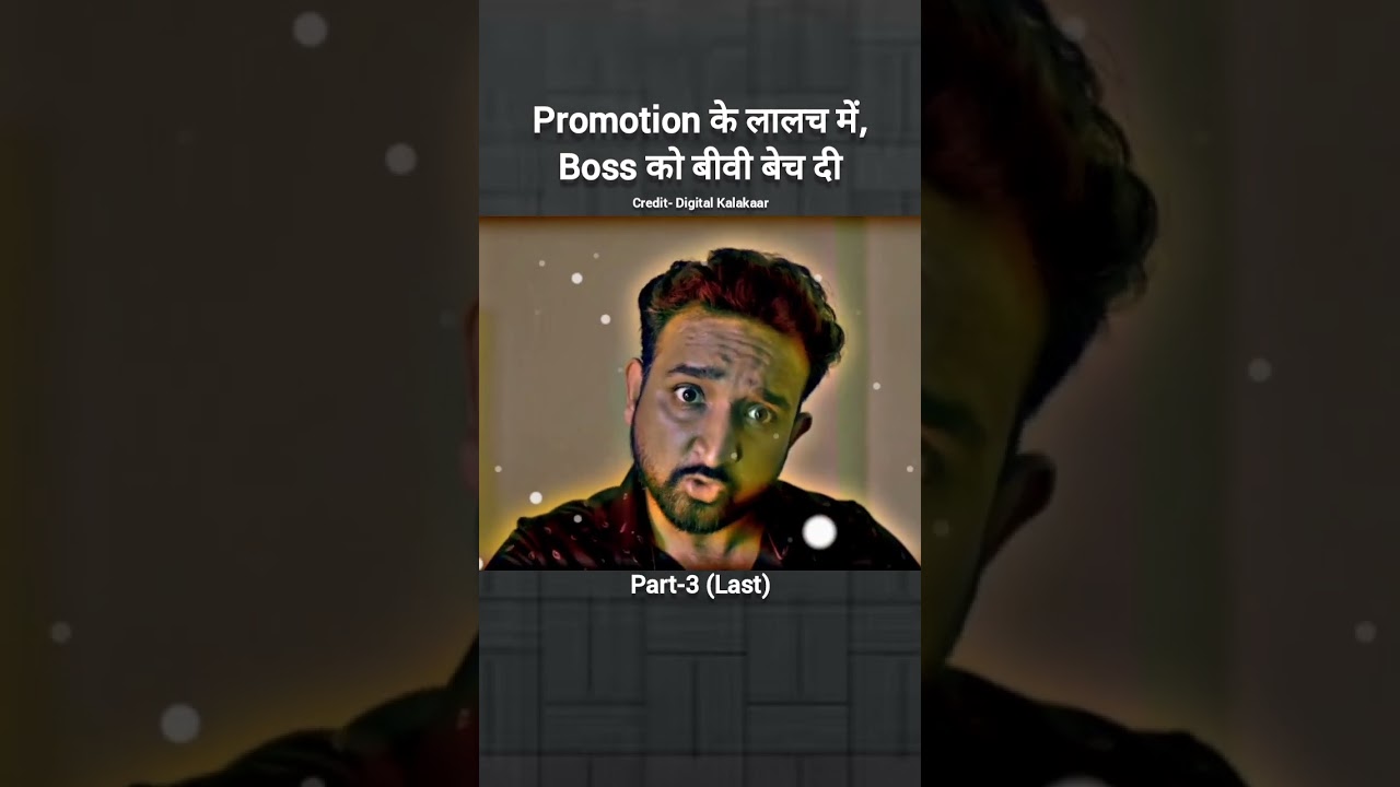 Promotion के लालच में, Boss को बीवी बेच दी  Last Part 3 😔 emotional video ‪@digitalkalakaar‬ 