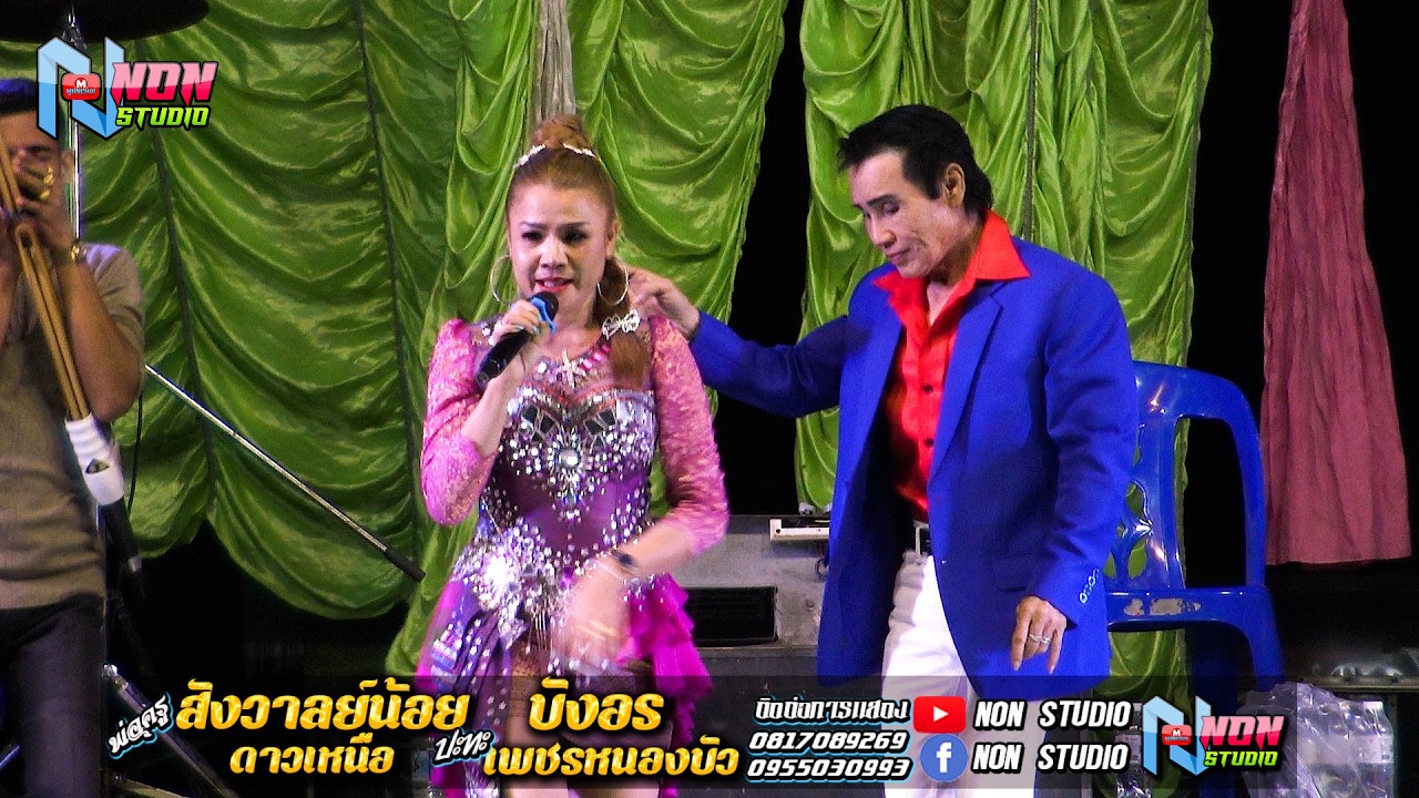 สถานีหมอลำซิ่ง # พ่อครูสังวาลย์น้อย ดาวเหนือ x บังอร เพชรหนองบัว ! จรัสซาวด์แอนด์ไลท์ ขอนแก่น