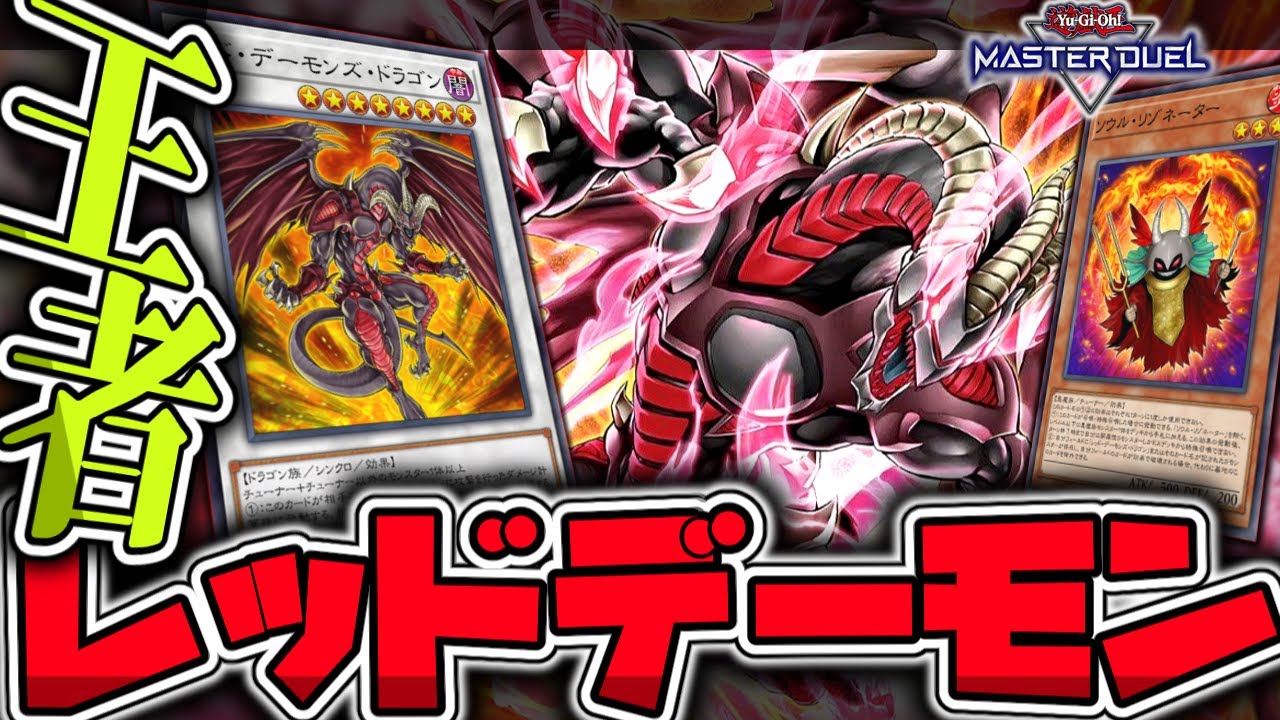 【遊戯王マスターデュエル】 展開ルートを分かり易く全部解説！ 『レッドデーモン』 【ゆっくり解説】