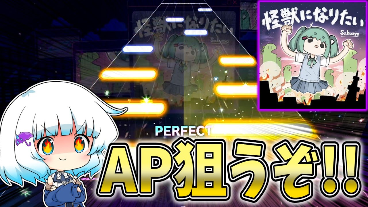 # 怪獣になりたいから逃げるな(MASTER編)【プロセカ】
