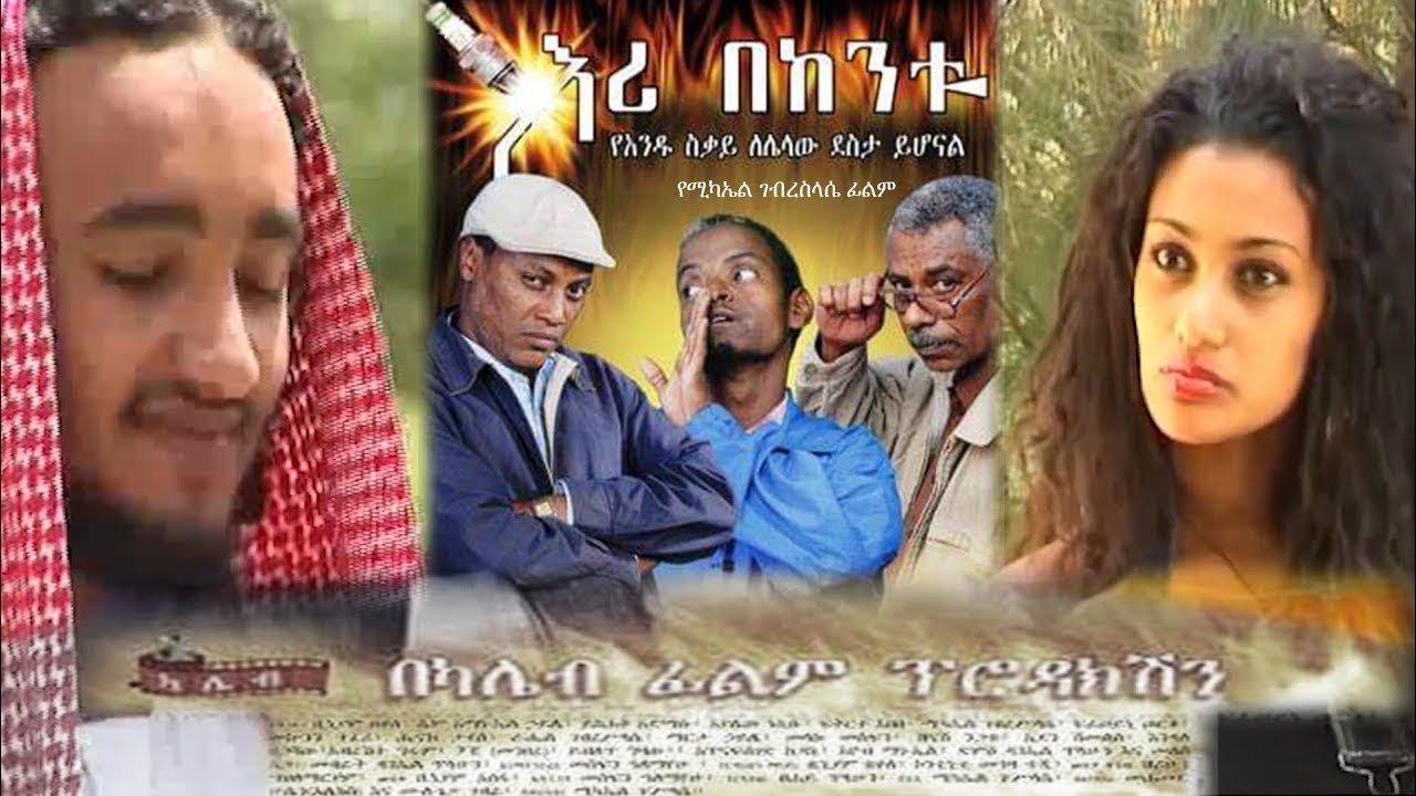 እሪ በከንቱ - Ethiopian Amharic Movie Eri Bekentu Full length/በጥራት
