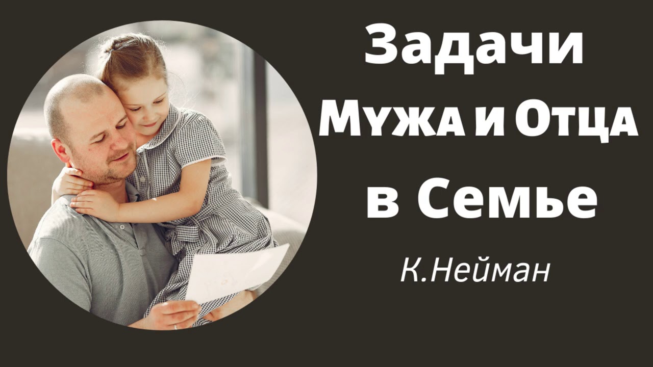 ЗАДАЧИ МУЖА И ОТЦА  В СЕМЬЕ    К.Нейман    МСЦ ЕХБ