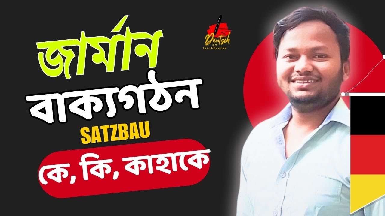 কিভাবে খুব সহজে জার্মান বাক্য গঠন করবেন. Nominativ, Akkusativ, Dativ