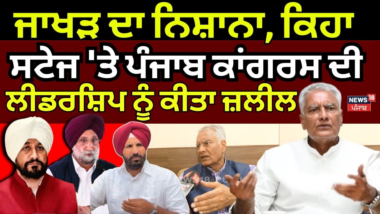Sunil Jakhar News | ਜਾਖੜ ਦਾ ਨਿਸ਼ਾਨਾ, ਕਿਹਾ - ਸਟੇਜ 'ਤੇ Punjab Congress ਦੀ ਲੀਡਰਸ਼ਿਪ ਨੂੰ ਕੀਤਾ ਜ਼ਲੀਲ! N18V