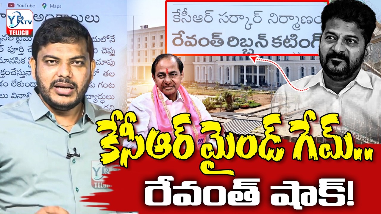 కేసీఆర్ మైండ్ గేమ్.. రేవంత్ షాక్! || KCR's Masterstroke! || Shocking Turn in TG Politics || YRTV