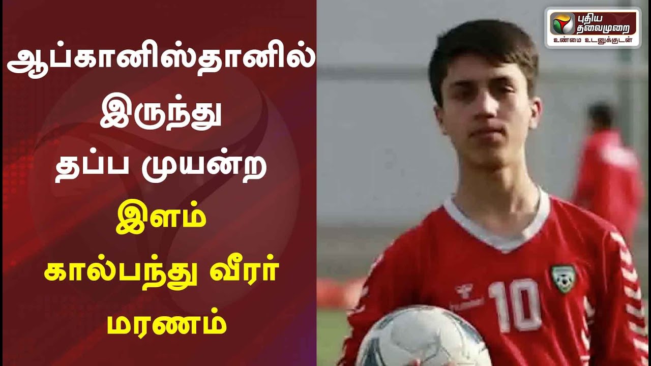 ஆப்கானிஸ்தானில் இருந்து தப்ப முயன்ற இளம் கால்பந்து வீரர் மரணம்
