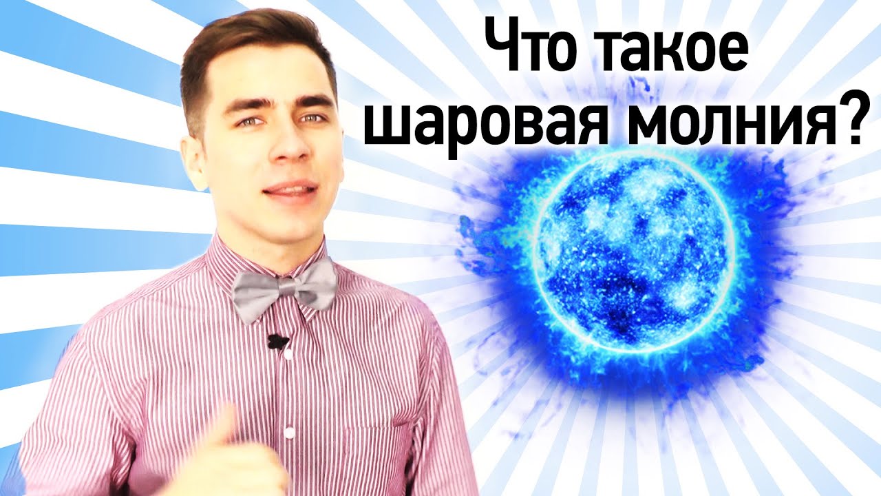Что Такое Шаровая Молния?