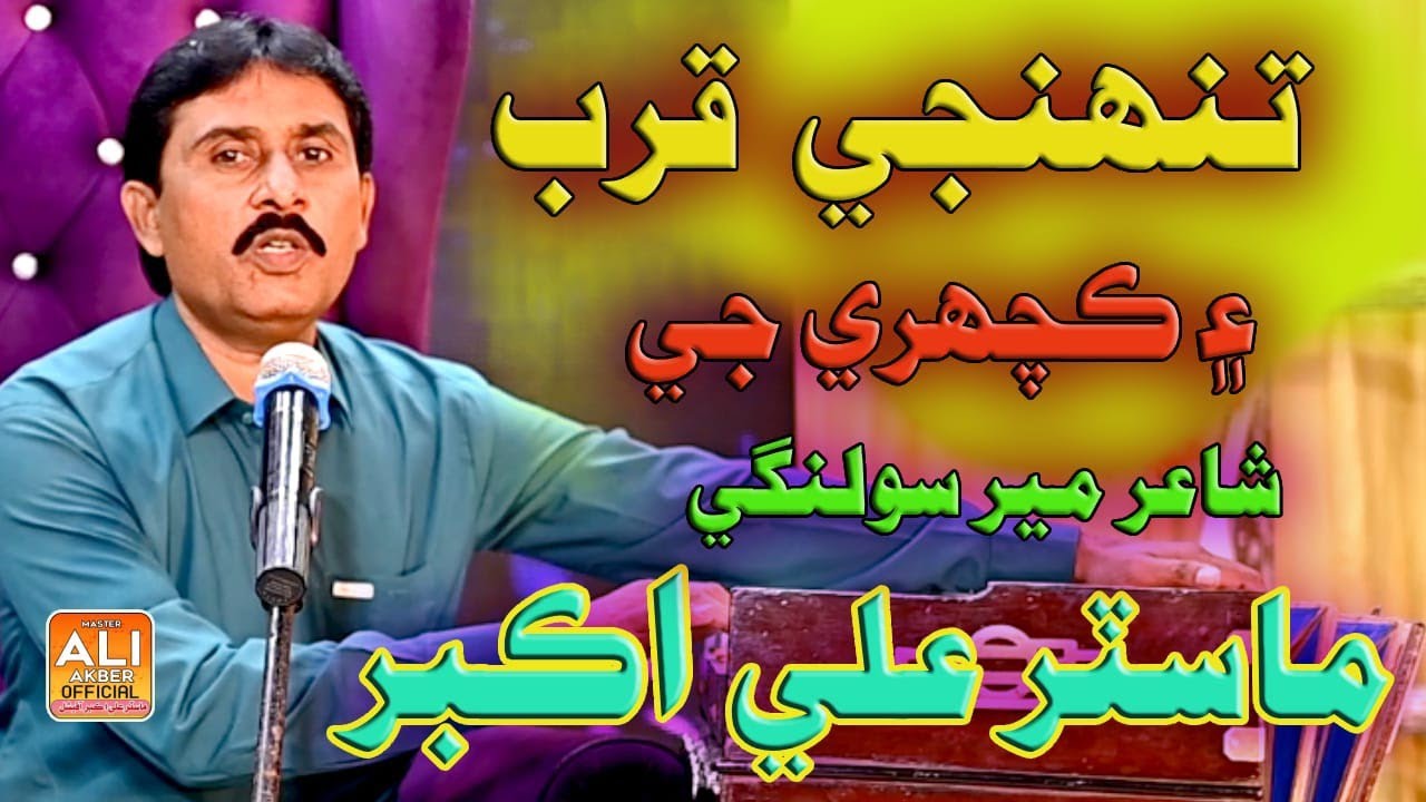 TUJHE QURAB || MASTER ALI AKBER || NEW SINDHI SONG || 2026 || MASTER ALI AKBER OFFICIAL 🔥