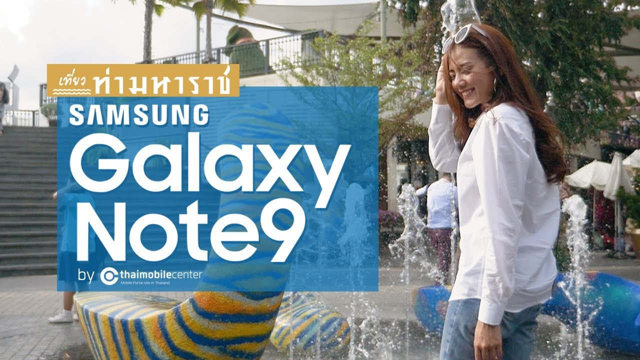ทดสอบฟีเจอร์ Samsung Galaxy Note 9 ณ ท่ามหาราช