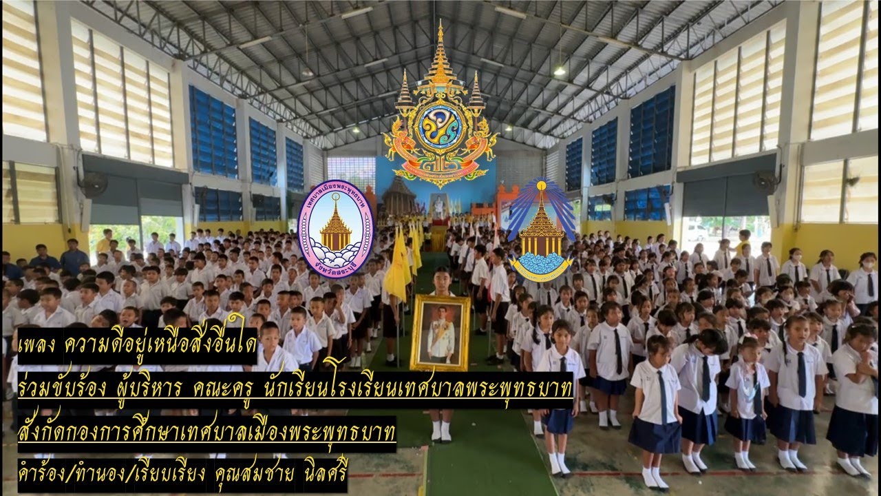 เพลง ความดีอยู่เหนือสิ่งอื่นใด โรงเรียนเทศบาลพระพุทธบาท