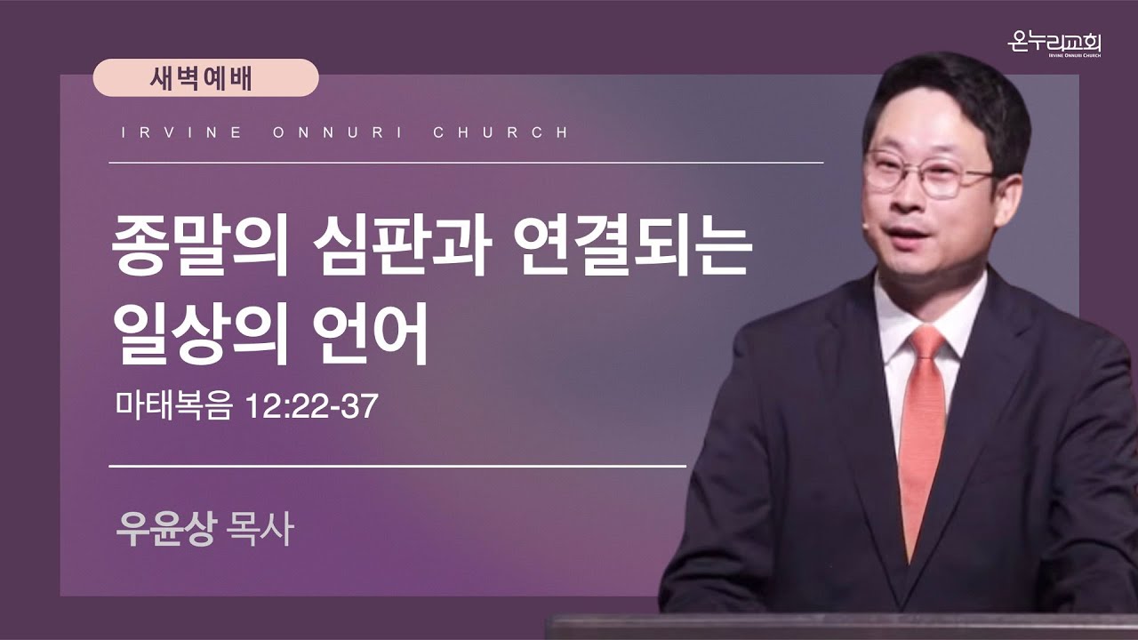 2/10(화) 얼바인 온누리교회 새벽예배