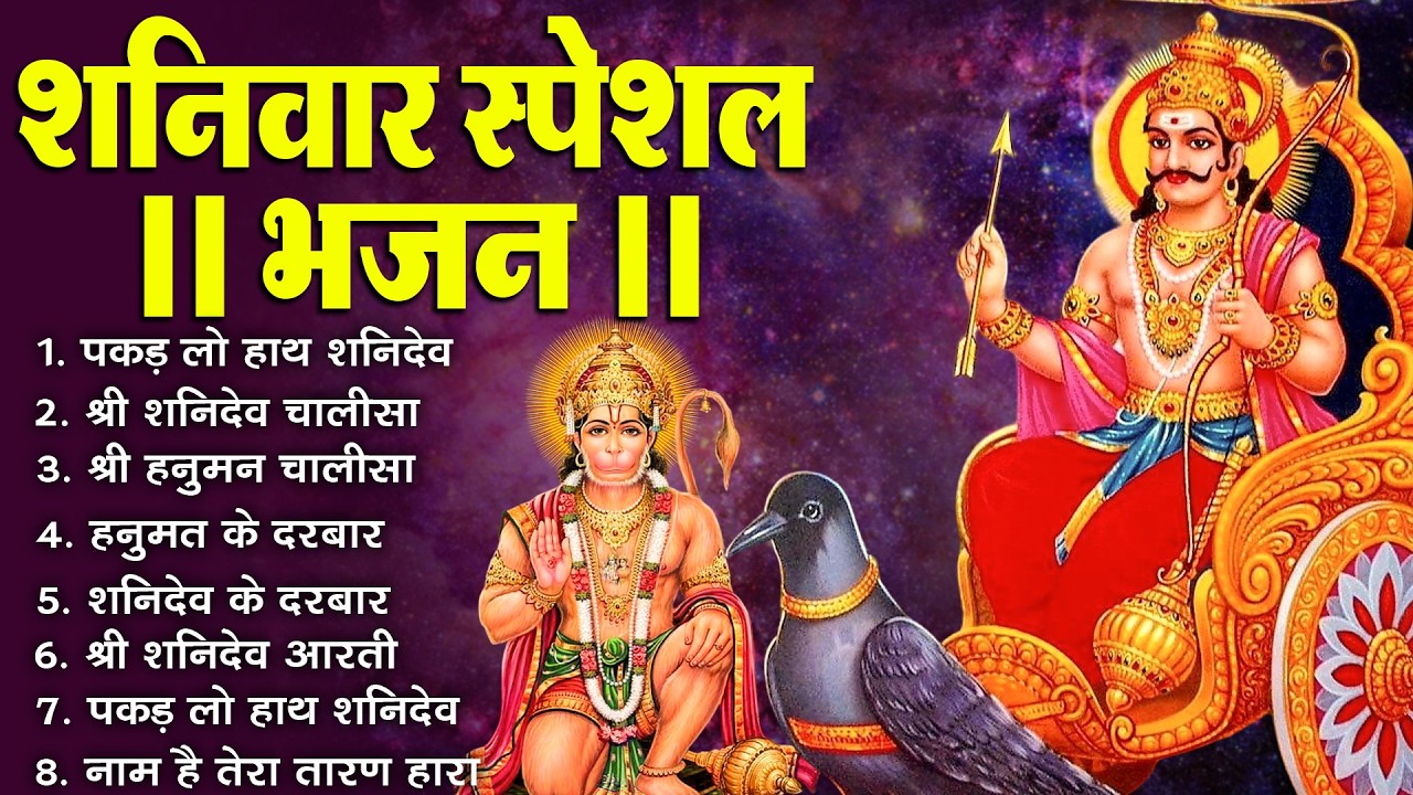 शनिवार भक्ति भजन :- ॐ निलांजन समाभासं, श्री हनुमान चालीसा, शनिदेव कथा, शनि चालीसा, शनि हनुमान आरती