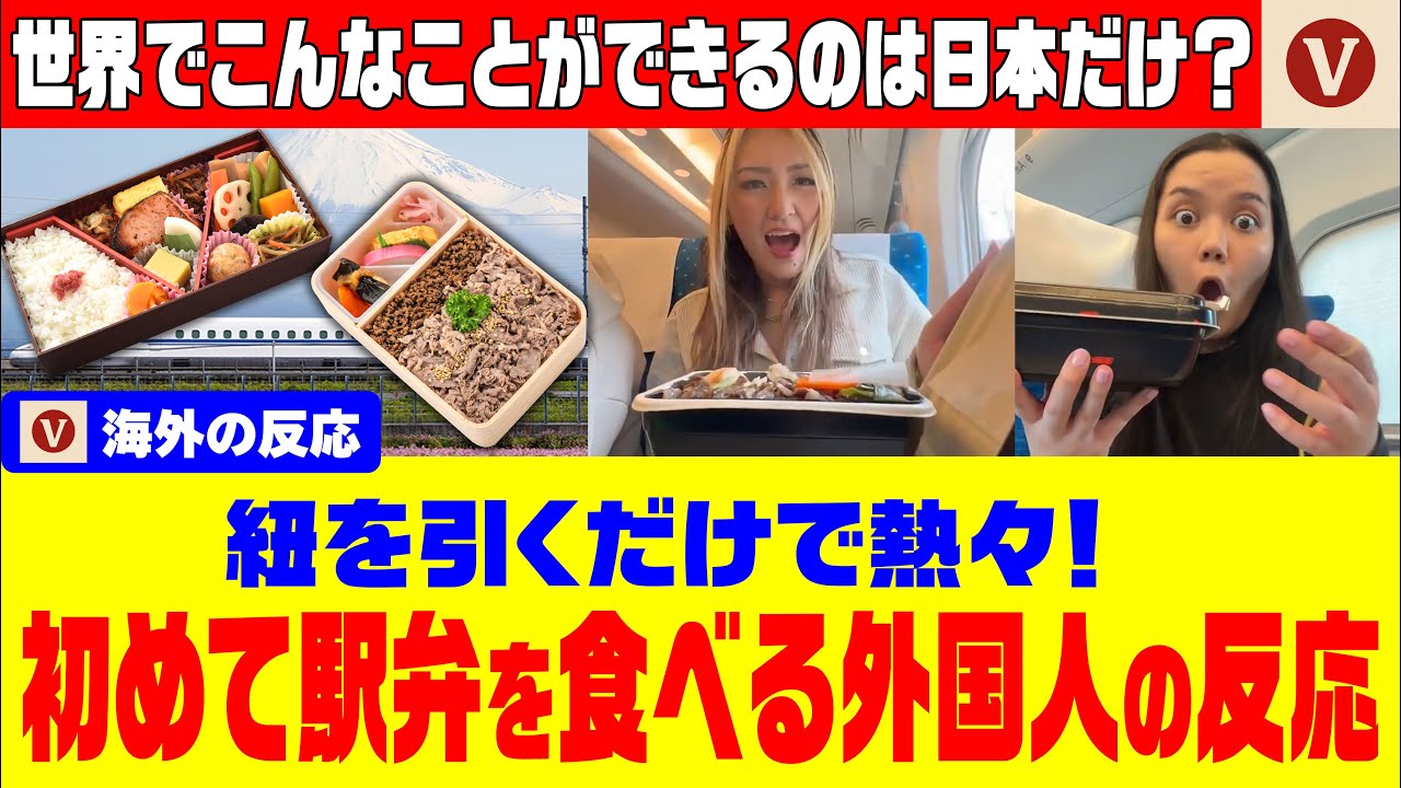 【海外の反応】日本の弁当はなぜこんなに進化した！？外国人も驚く日本の駅弁文化