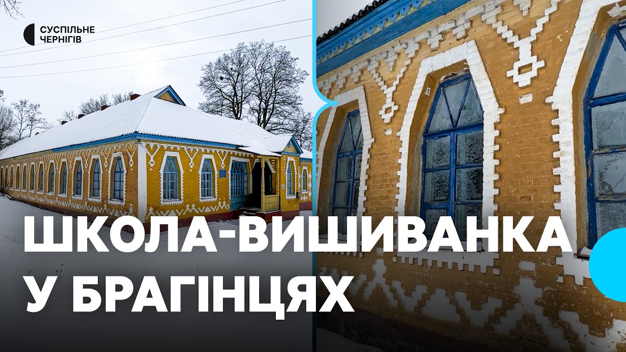 Статус пам'ятки місцевого значення хочуть присвоїти школі-вишиванці у Брагінцях на Чернігівщині