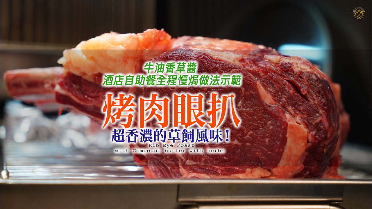 【烤肉眼扒】超香濃的草飼風味！牛油香草醬 酒店自助餐全程慢焗做法示範 如何辨別穀飼和草飼牛？