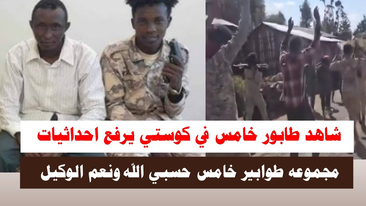 د#اشتبااكات | شاهد طابور خامس في كوستي يرفع احداثيات حسبي الله ونعم الوكيل 