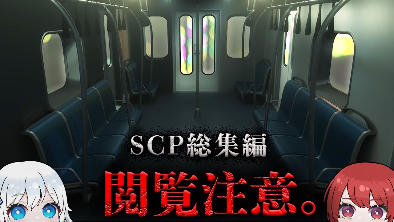 【SCP総集編】眠れない夜に観たい名作SCPまとめ【SCP解説】