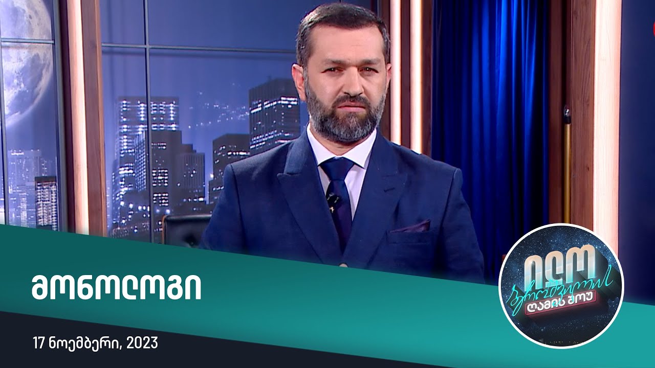 ილო ბეროშვილის ღამის შოუ - მონოლოგი (17.11.2023)